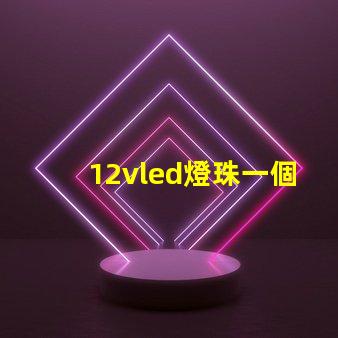 12vled燈珠一個多少瓦？